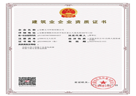 建筑業(yè)企業(yè)資質證書
